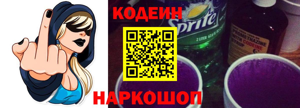 Кодеин напиток Lean (лин)  Codein Purple Drank  Мичуринск 